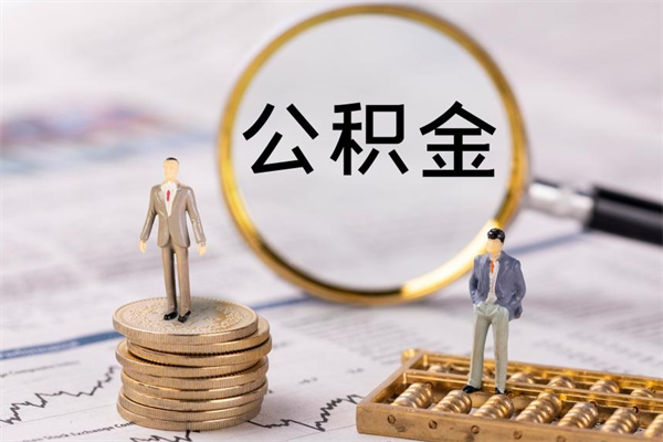 保亭公积金怎么可以取（想取公积金怎么取）