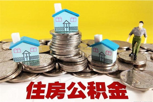 保亭辞职取住房公积金怎么取（辞职了怎么取住房公积金）