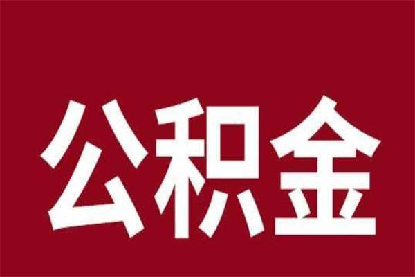 保亭离职了公积金什么时候能取（离职公积金什么时候可以取出来）