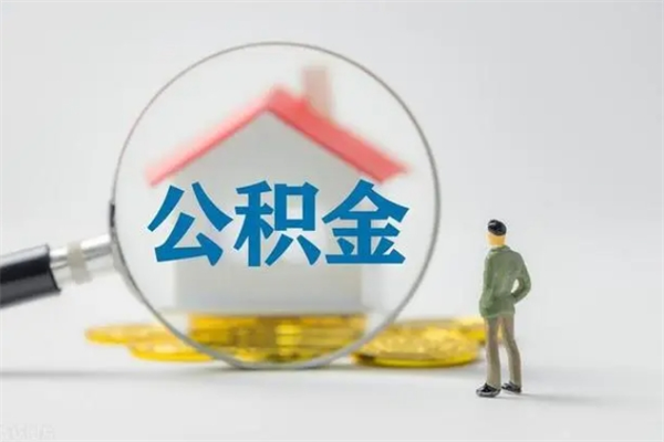 保亭离职公积金怎么取（离职住房公积金怎么取）