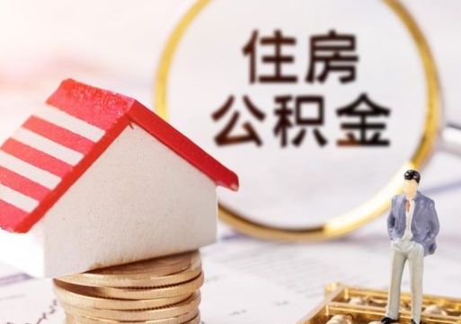 保亭单位离职半年可以取住房公积金（离职半年才能取公积金）