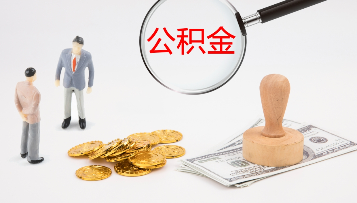 保亭公积金离职以后怎么取出来（公积金离职了怎么提取）