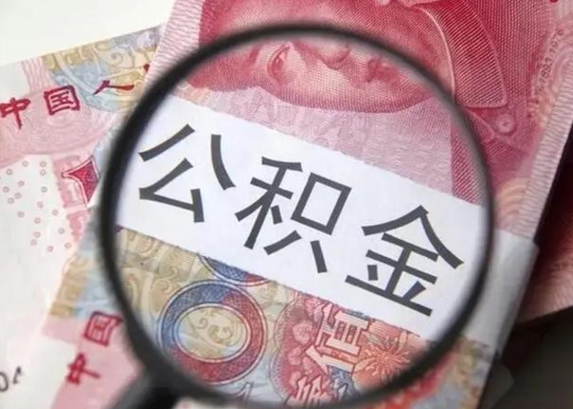 保亭离职6个月后封存的公积金怎么取（公积金离职封存六个月怎么算）