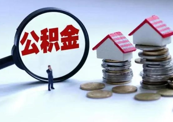 保亭公积金辞职了可以提吗（住房公积金辞职了可以全额提取吗）