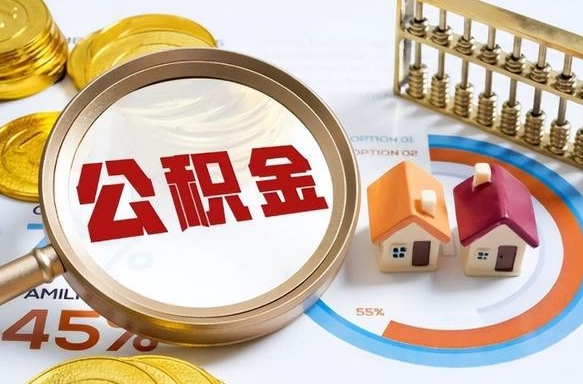 保亭辞职后怎么去领取公积金（辞职怎么领取住房公积金）