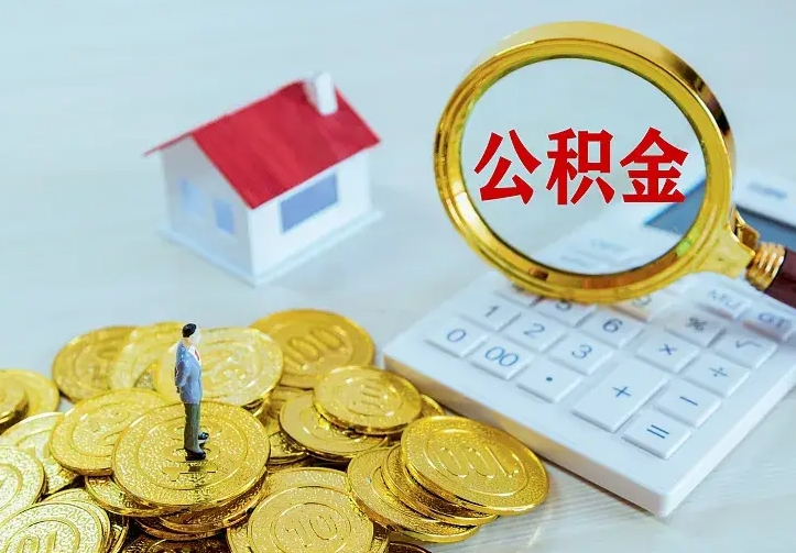 保亭离职取住房公积金（离职取公积金流程）